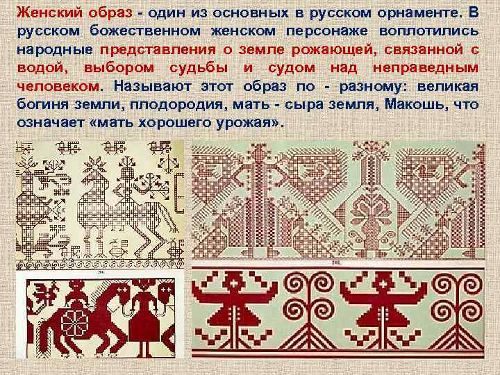 Женский образ - один из основных в русском орнаменте. В русском божественном женском персонаже