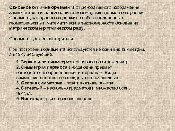 Основное отличие орнамента от декоративного изображения заключается в использовании закономерных приемов построения. Орнамент, как