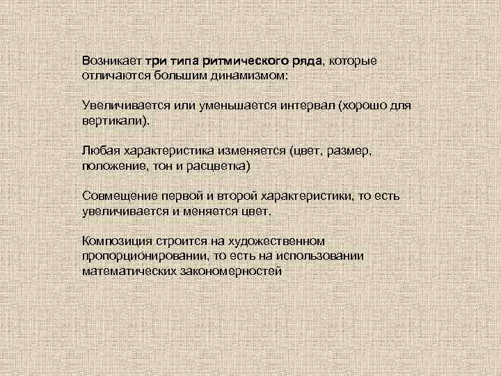 Возникает три типа ритмического ряда, которые отличаются большим динамизмом: Увеличивается или уменьшается интервал (хорошо