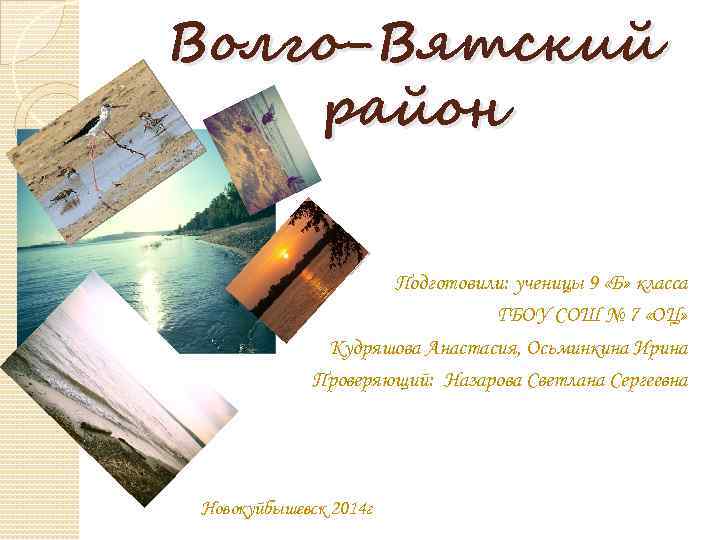 Волго-Вятский район Подготовили: ученицы 9 «Б» класса ГБОУ СОШ № 7 «ОЦ» Кудряшова Анастасия,