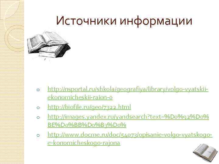 Источники информации o o http: //nsportal. ru/shkola/geografiya/library/volgo vyatskii ekonomicheskii raion 0 http: //biofile. ru/geo/7322.