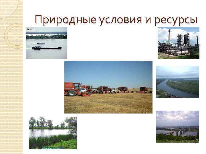 Природные условия и ресурсы 