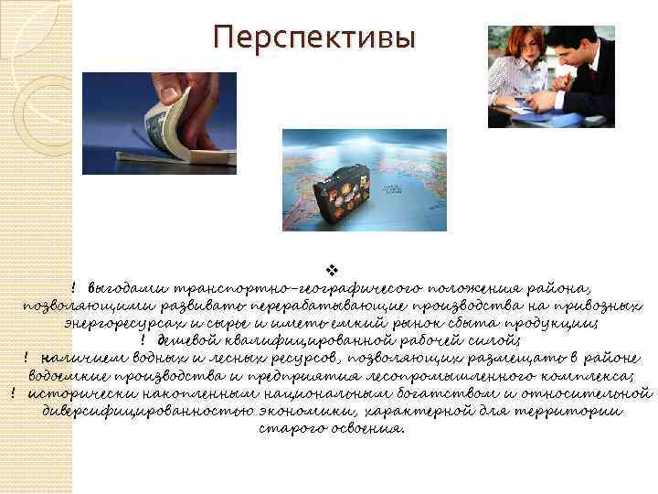 Перспективы v ! выгодами транспортно-географичесого положения района, позволяющими развивать перерабатывающие производства на привозных энергоресурсах