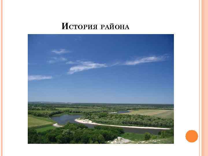 ИСТОРИЯ РАЙОНА 