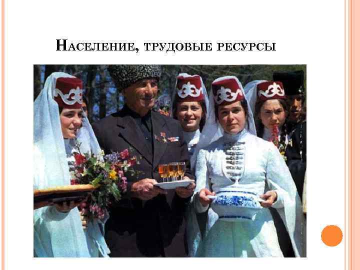 НАСЕЛЕНИЕ, ТРУДОВЫЕ РЕСУРСЫ 