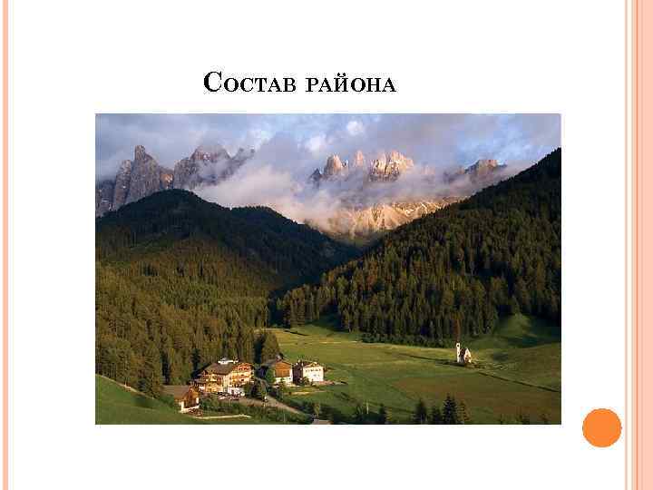 СОСТАВ РАЙОНА 