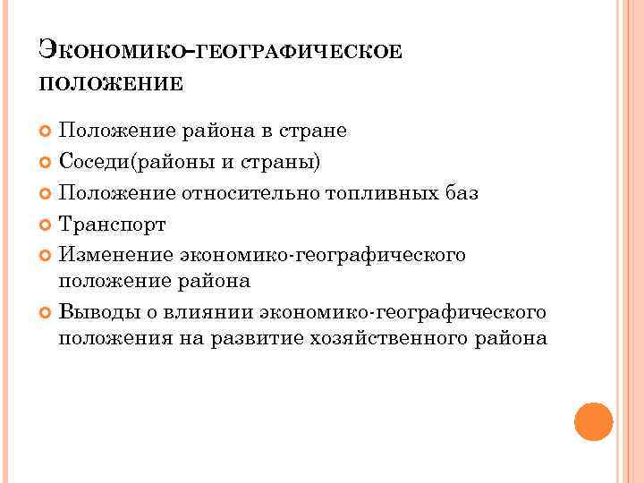 ЭКОНОМИКО-ГЕОГРАФИЧЕСКОЕ ПОЛОЖЕНИЕ Положение района в стране Соседи(районы и страны) Положение относительно топливных баз Транспорт