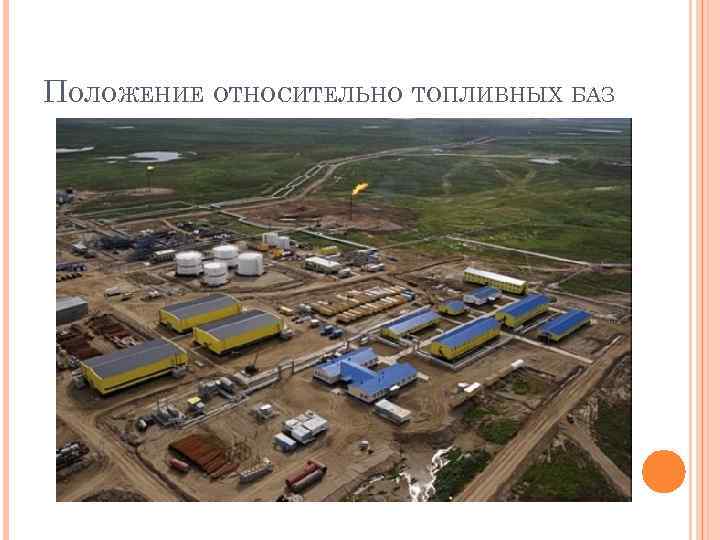 ПОЛОЖЕНИЕ ОТНОСИТЕЛЬНО ТОПЛИВНЫХ БАЗ 