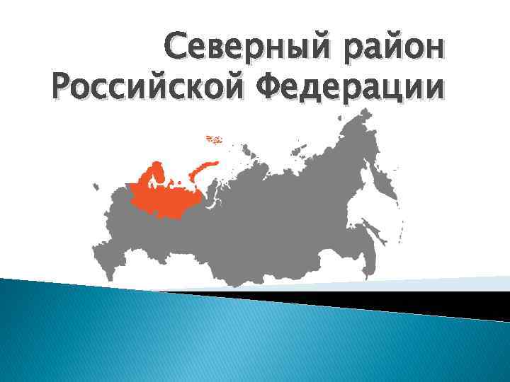 Районы севера. Северный район. Северный район РФ. Административные центры Северного района. Северный район России презентация.