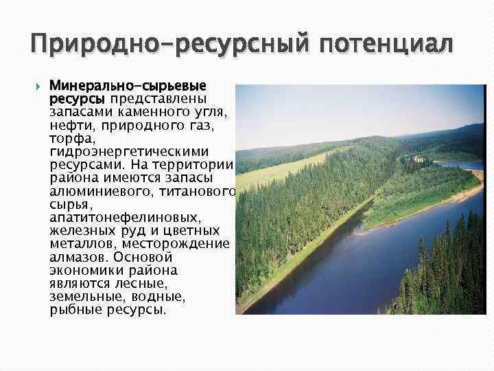 Уральский район природно ресурсный потенциал. Природные ресурсы России потенциал России.