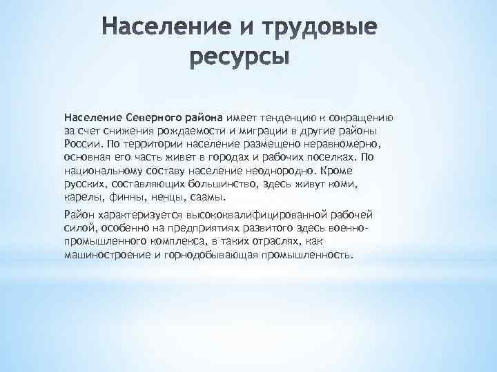 Население ресурс. Трудовые ресурсы европейского севера. Население и трудовые ресурсы европейского севера. Население и трудовые ресурсы Северного района. Население и трудовые ресурсы Северного экономического района.