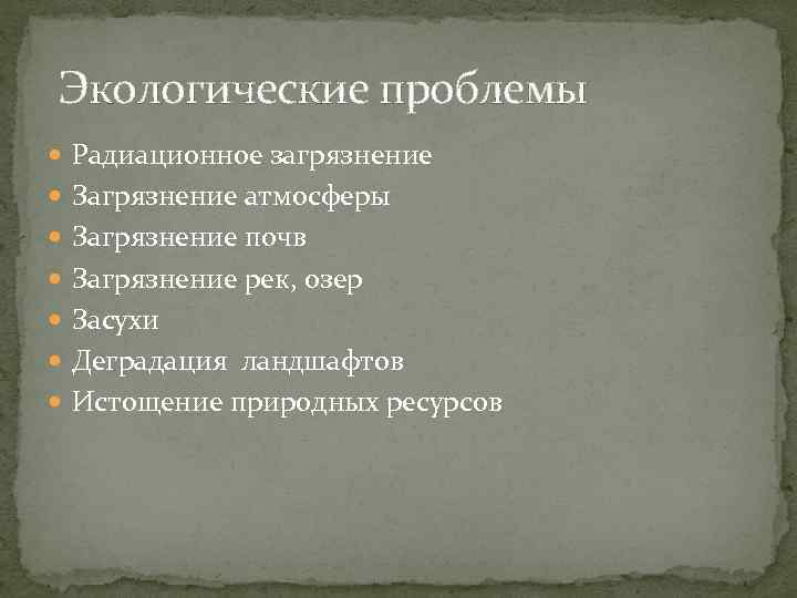  Экологические проблемы Радиационное загрязнение Загрязнение атмосферы Загрязнение почв Загрязнение рек, озер Засухи Деградация