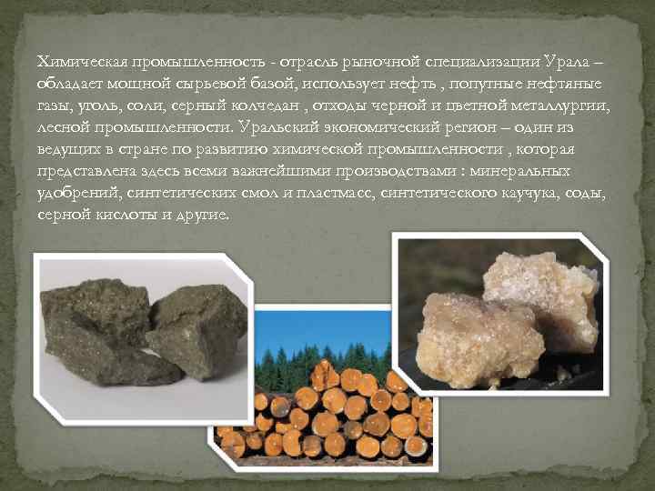 Химическая промышленность - отрасль рыночной специализации Урала – обладает мощной сырьевой базой, использует нефть