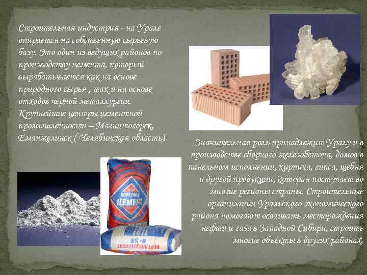 Строительная индустрия - на Урале опирается на собственную сырьевую базу. Это один из ведущих