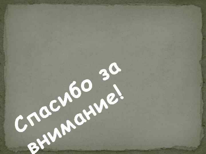 а з о ! б е и и с н а а п м