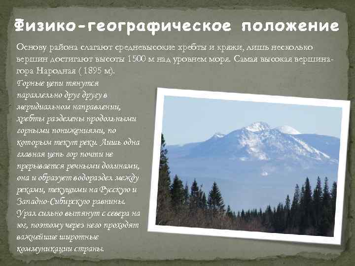 Охарактеризуйте специфику географического положения урала. Урал физико географическое положение района. Физико географическое положение Уральского экономического района. ФГП Уральского экономического района. Уральский район физико географическое положение.