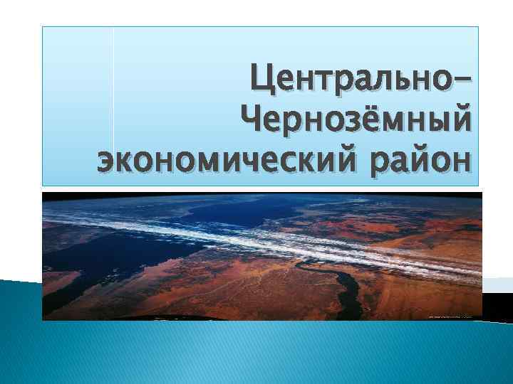 Центрально. Чернозёмный экономический район 
