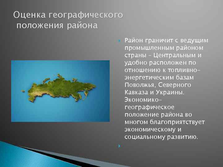 Оценка географического положения района Район граничит с ведущим промышленным районом страны – Центральным и