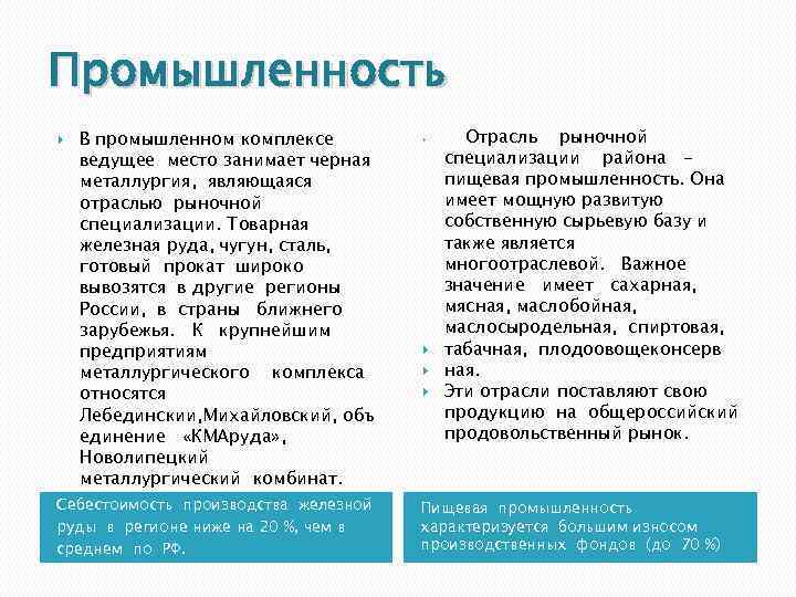 Промышленность В промышленном комплексе ведущее место занимает черная металлургия, являющаяся отраслью рыночной специализации. Товарная