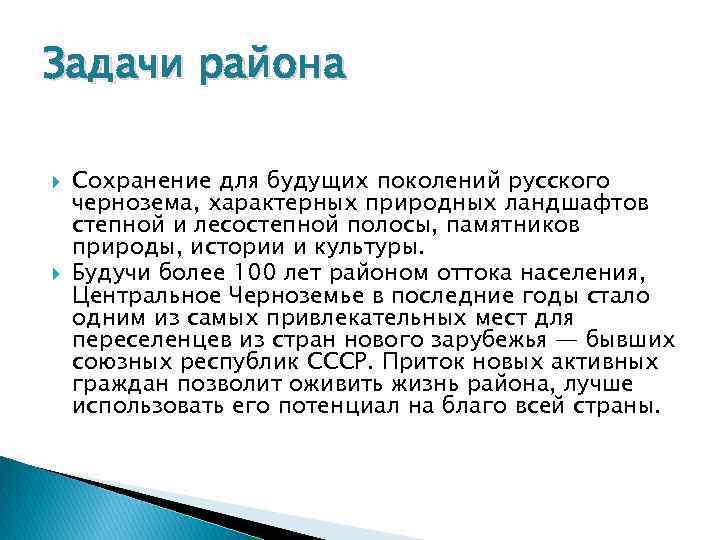 Задачи района Сохранение для будущих поколений русского чернозема, характерных природных ландшафтов степной и лесостепной