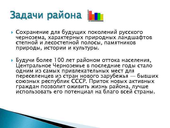Задачи района Сохранение для будущих поколений русского чернозема, характерных природных ландшафтов степной и лесостепной
