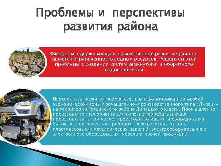 Проблемы и перспективы развития района Фактором, сдерживающим хозяйственное развитие района, является ограниченность водных ресурсов.