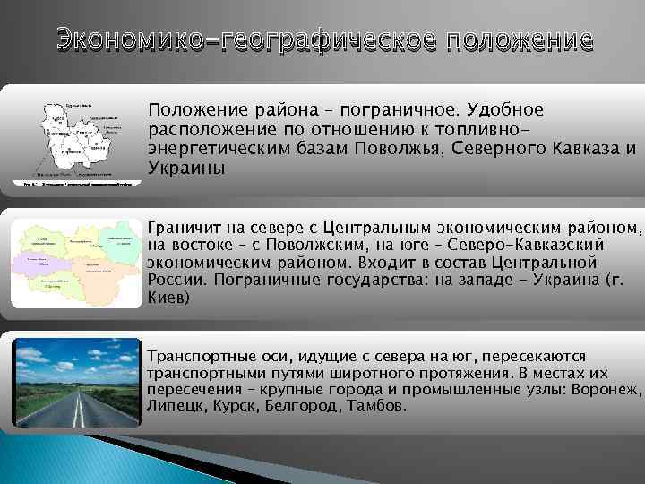 Экономико-географическое положение Положение района – пограничное. Удобное расположение по отношению к топливноэнергетическим базам Поволжья,