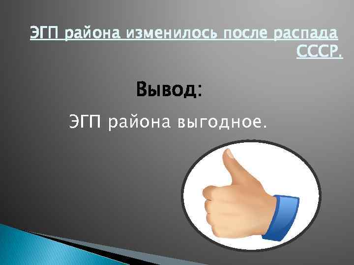 ЭГП района изменилось после распада СССР. Вывод: ЭГП района выгодное. 