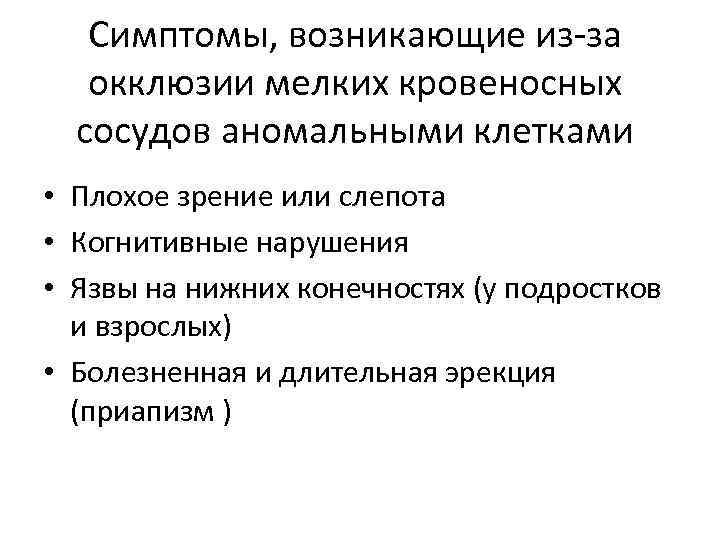 Симптомы, возникающие из за окклюзии мелких кровеносных сосудов аномальными клетками • Плохое зрение или