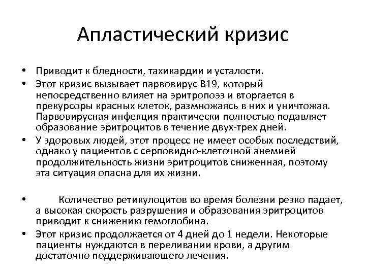 Апластический кризис • Приводит к бледности, тахикардии и усталости. • Этот кризис вызывает парвовирус