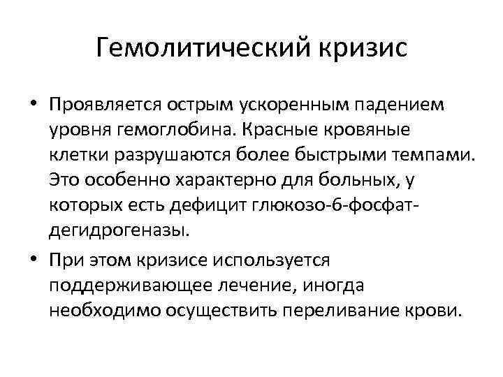 Гемолитический кризис • Проявляется острым ускоренным падением уровня гемоглобина. Красные кровяные клетки разрушаются более