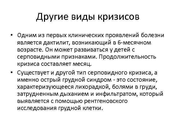 Другие виды кризисов • Одним из первых клинических проявлений болезни является дактилит, возникающий в