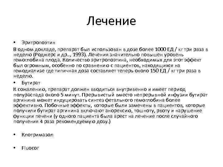 Лечение • Эритропоэтин В одном докладе, препарат был использован в дозе более 1000 ЕД