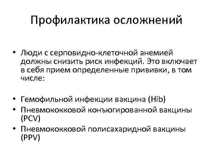 Профилактика осложнений • Люди с серповидно клеточной анемией должны снизить риск инфекций. Это включает