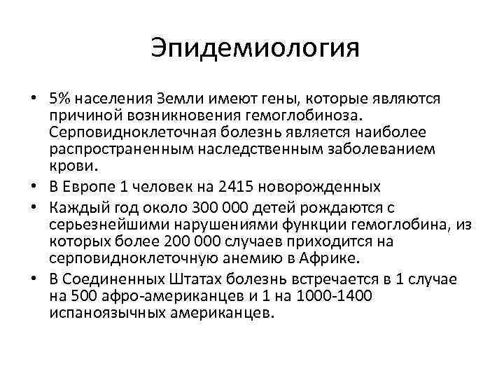 Эпидемиология • 5% населения Земли имеют гены, которые являются причиной возникновения гемоглобиноза. Серповидноклеточная болезнь