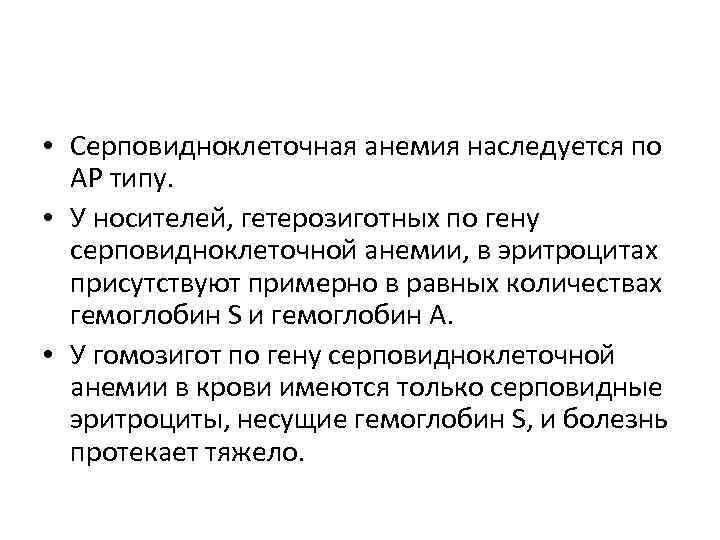  • Серповидноклеточная анемия наследуется по АР типу. • У носителей, гетерозиготных по гену