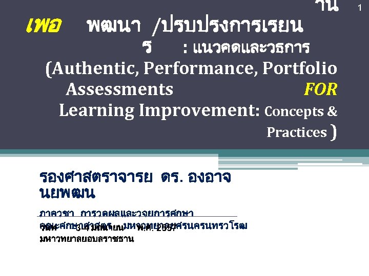 เพอ พฒนา /ปรบปรงการเรยน ร : แนวคดและวธการ าน (Authentic, Performance, Portfolio Assessments FOR Learning Improvement: