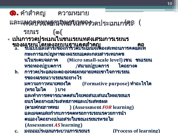 10 ๑. คำสำคญ ความหมาย และแนวคดพนฐานทเกยวของ (ตอ กระบวนทศนใหมในการวดประเมนการเ ( รยนร (๑( • เปนการวดประเมนในชนเรยนทสงเสรมการเรยนร ของผเรยนโดยตงอยบนฐานคดสำคญ a.