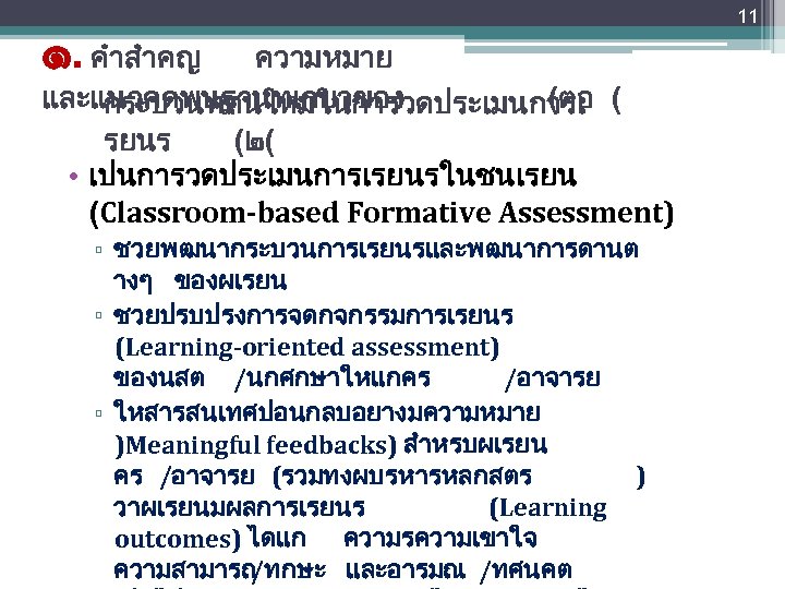 ๑. คำสำคญ ความหมาย และแนวคดพนฐานทเกยวของ (ตอ กระบวนทศนใหมในการวดประเมนการเ ( รยนร (๒( • เปนการวดประเมนการเรยนรในชนเรยน (Classroom-based Formative Assessment)