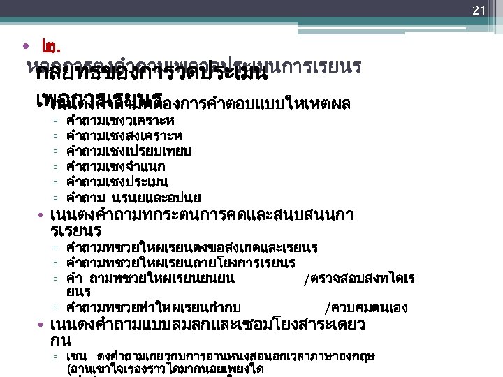 21 • ๒. หลกการตงคำถามเพอวดประเมนการเรยนร กลยทธของการวดประเมน เพอการเรยนร • เนนตงคำถามทตองการคำตอบแบบใหเหตผล ▫ ▫ ▫ คำถามเชงวเคราะห คำถามเชงสงเคราะห คำถามเชงเปรยบเทยบ