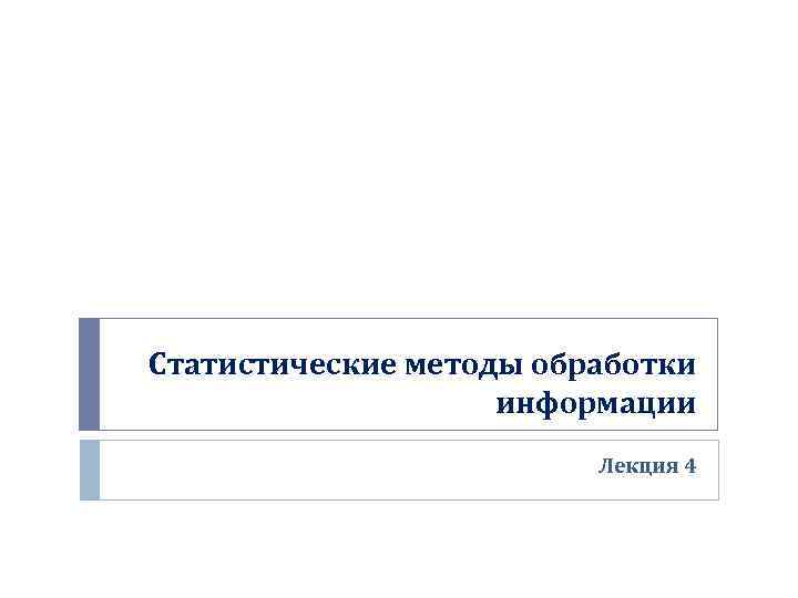 Статистические методы обработки информации Лекция 4 