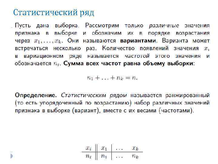 Статистический ряд 