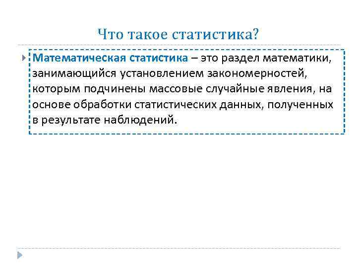 Что такое статистика? Математическая статистика – это раздел математики, занимающийся установлением закономерностей, которым подчинены