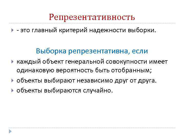 Репрезентативность - это главный критерий надежности выборки. Выборка репрезентативна, если каждый объект генеральной совокупности