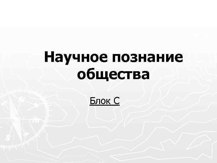 Научное познание общества Блок С 