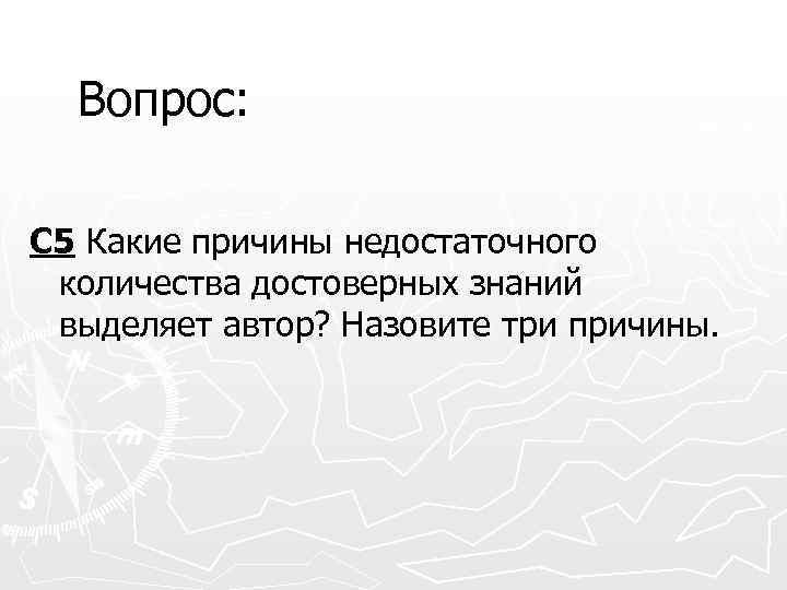 Вопрос: С 5 Какие причины недостаточного количества достоверных знаний выделяет автор? Назовите три причины.