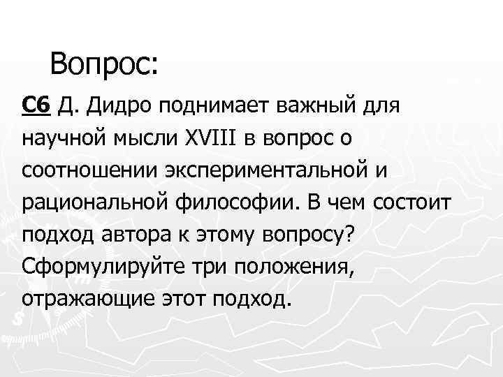 Вопрос: С 6 Д. Дидро поднимает важный для научной мысли XVIII в вопрос о