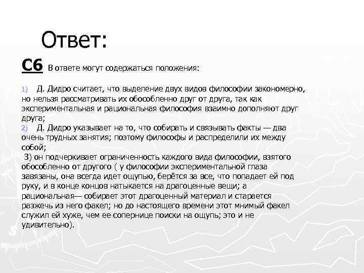 Ответ: С 6 В ответе могут содержаться положения: Д. Дидро считает, что выделение двух