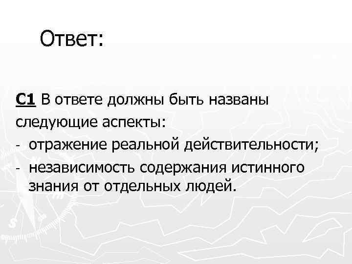 Ответ: С 1 В ответе должны быть названы следующие аспекты: - отражение реальной действительности;