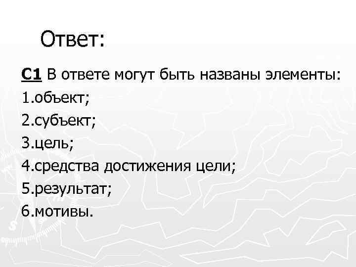 Ответ: С 1 В ответе могут быть названы элементы: 1. объект; 2. субъект; 3.